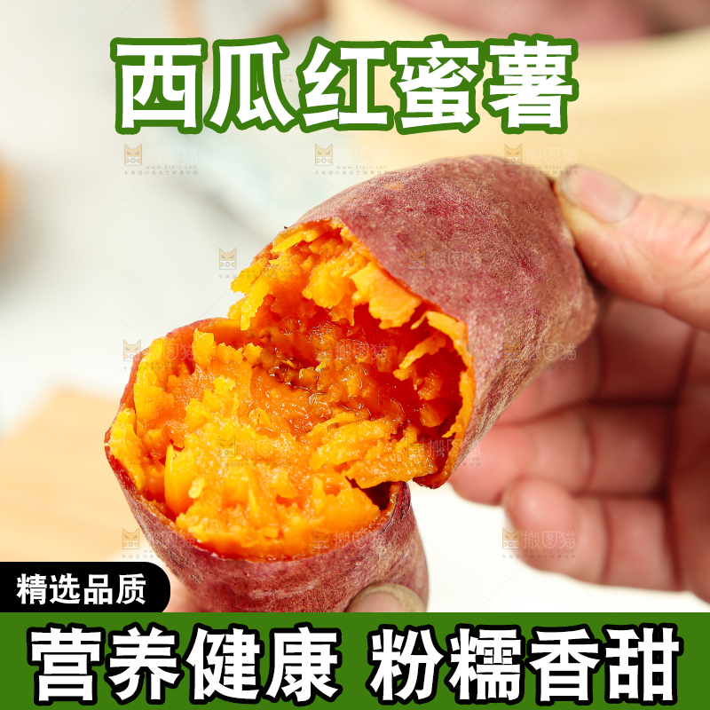 西瓜红蜜薯