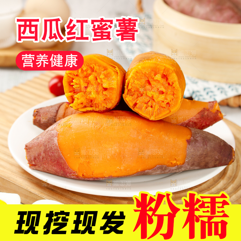 西瓜红蜜薯