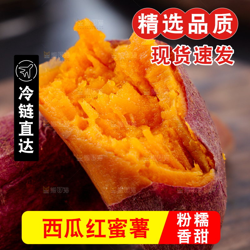 西瓜红蜜薯