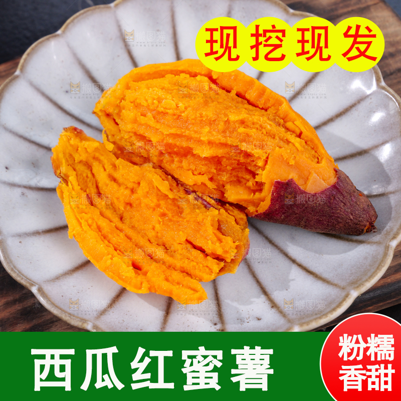 西瓜红蜜薯