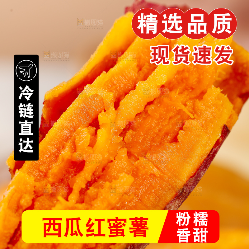 西瓜红蜜薯