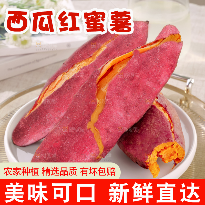 西瓜红蜜薯