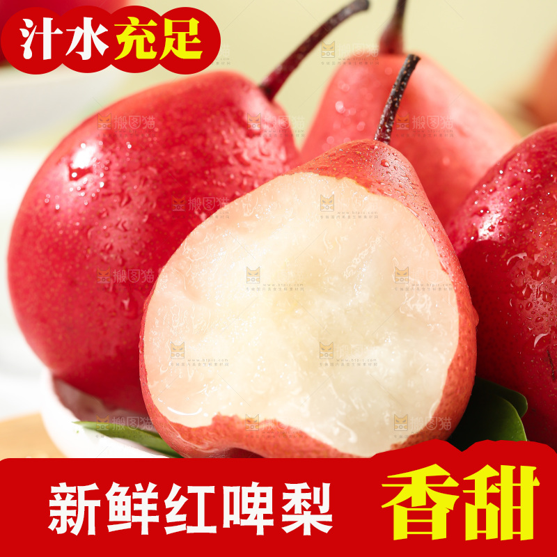 红啤梨