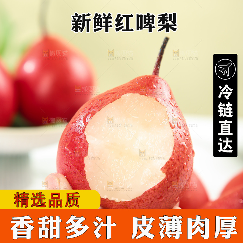 红啤梨