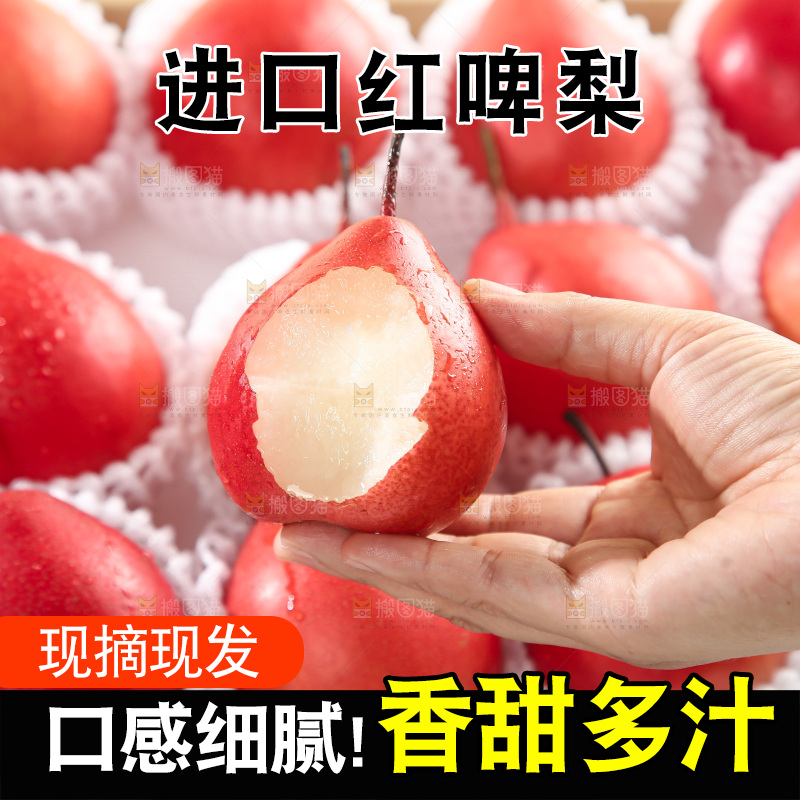 红啤梨