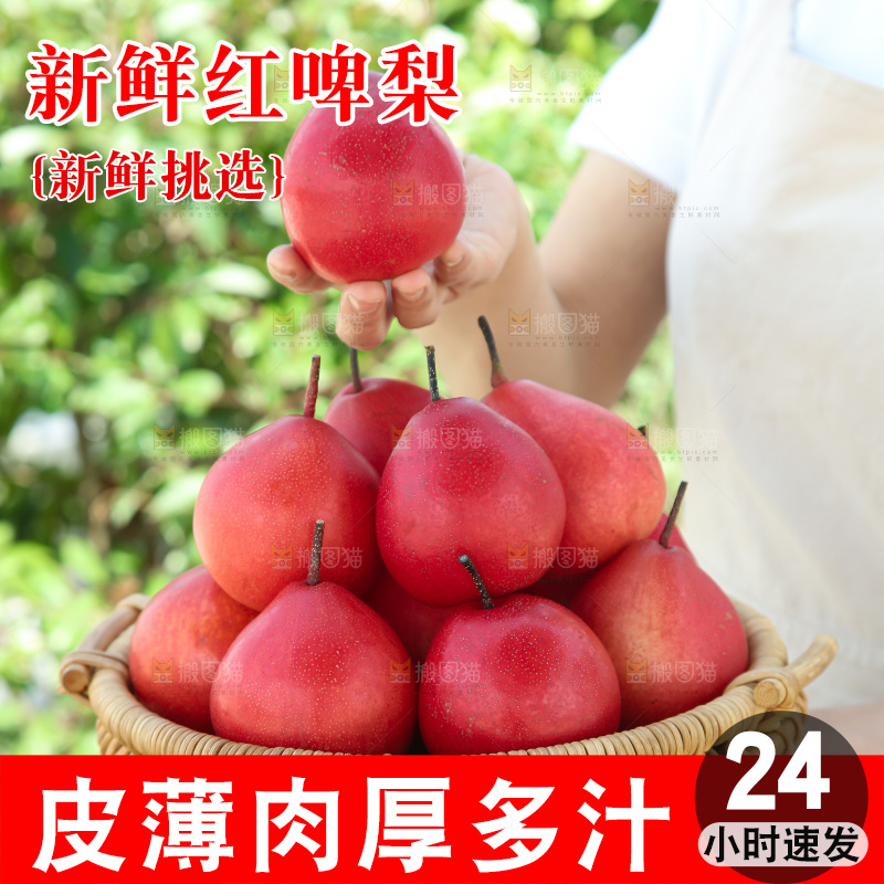 红啤梨