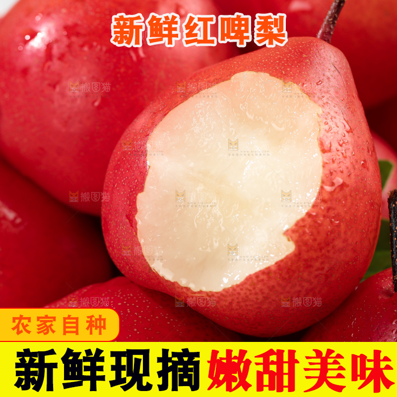 红啤梨