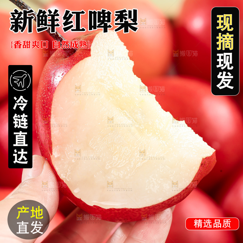 红啤梨