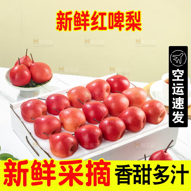 红啤梨