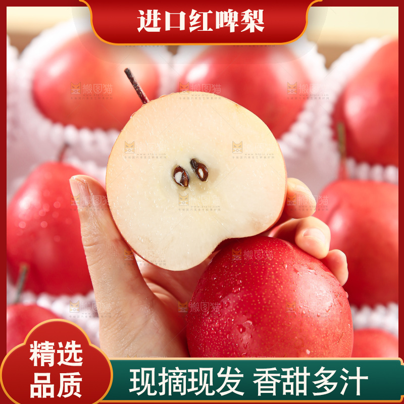 红啤梨