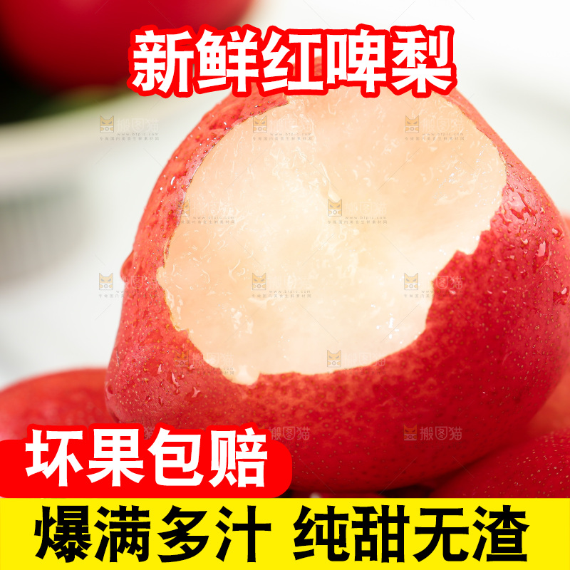 红啤梨