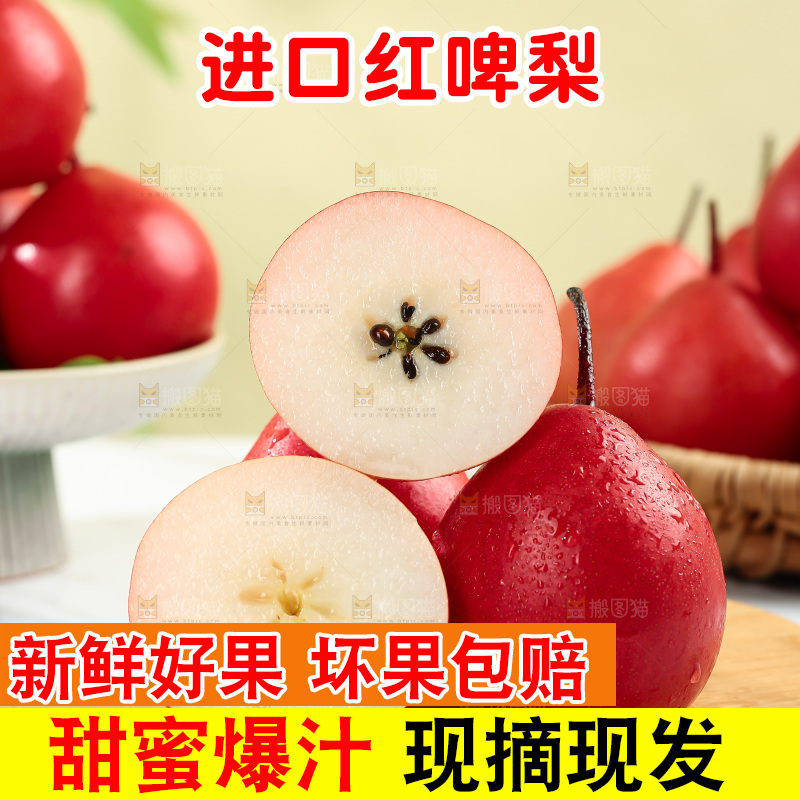 红啤梨