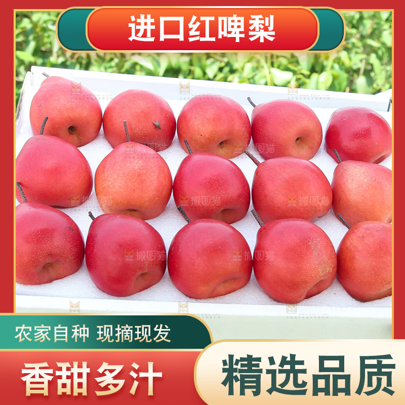 红啤梨