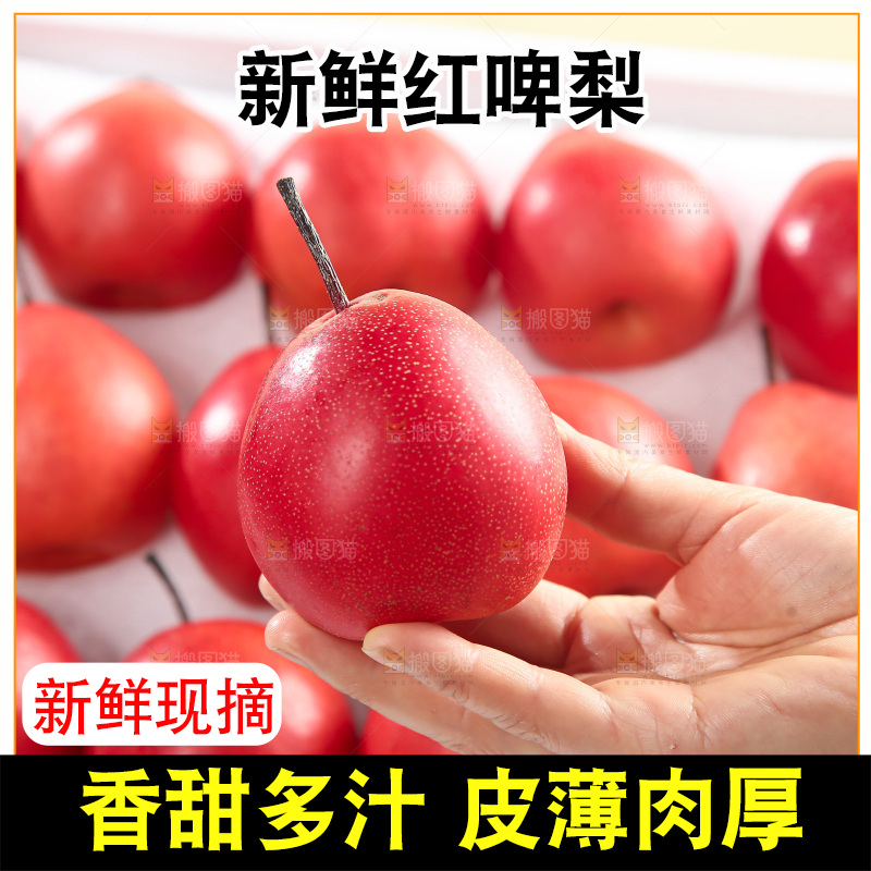 红啤梨