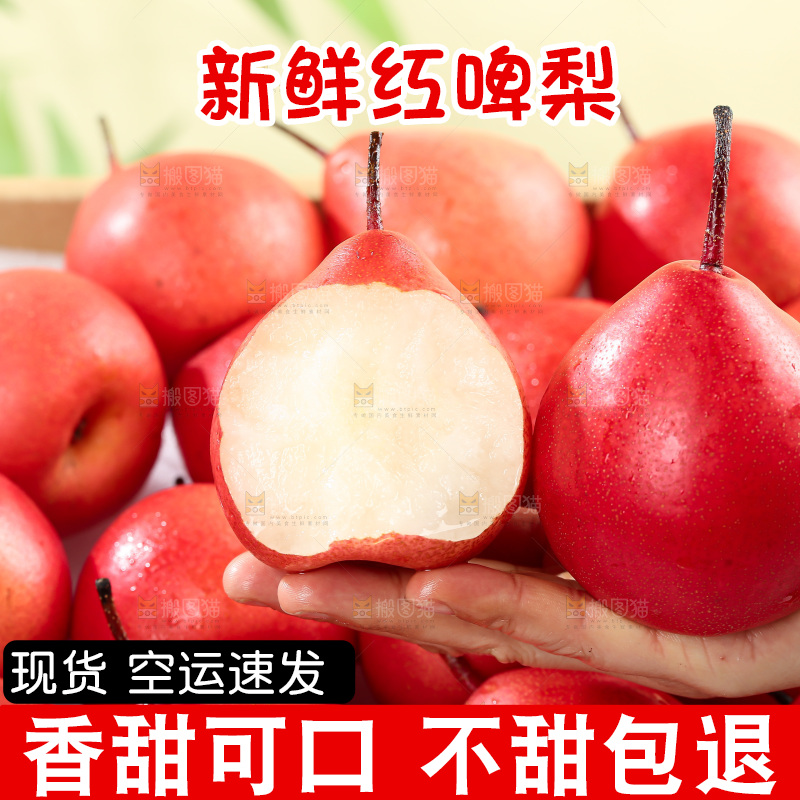 红啤梨