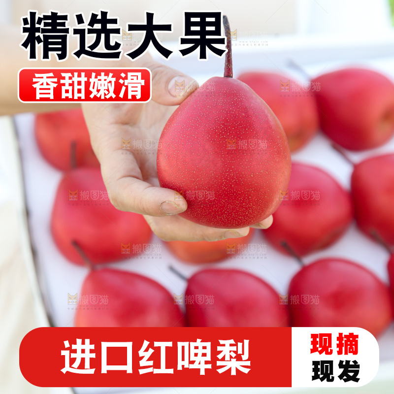 红啤梨