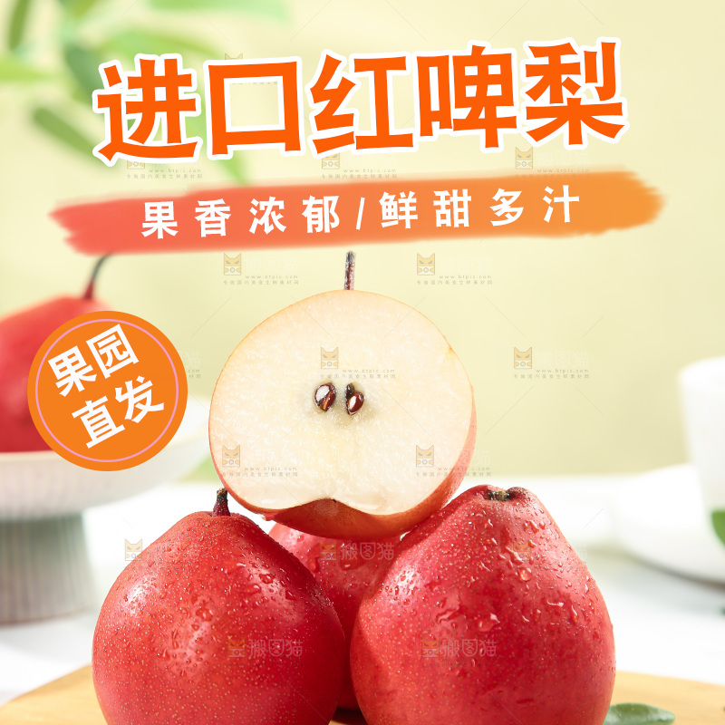 红啤梨