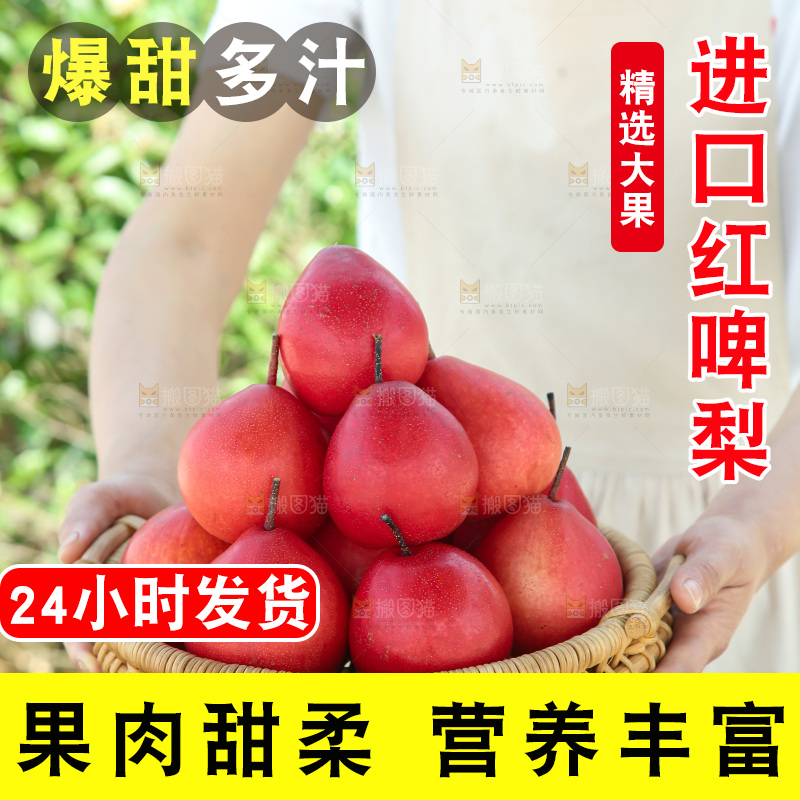 红啤梨