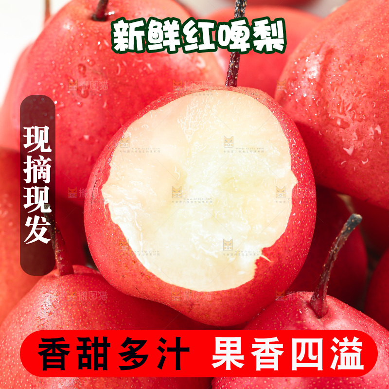 红啤梨