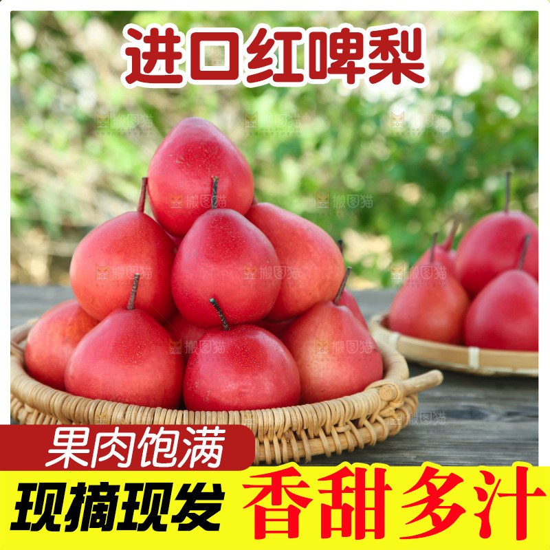 红啤梨