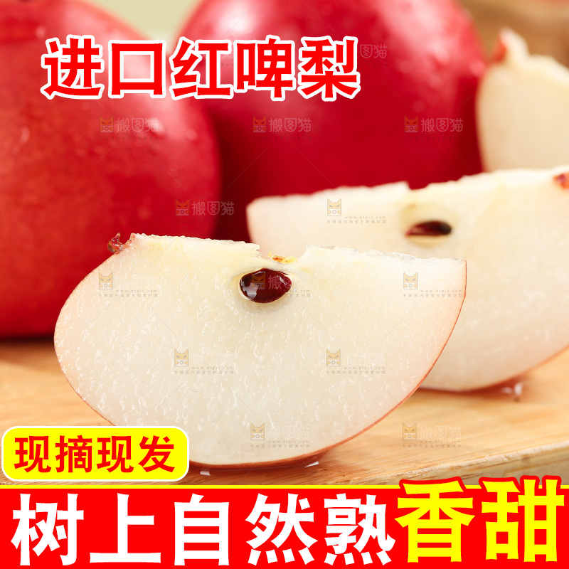 红啤梨