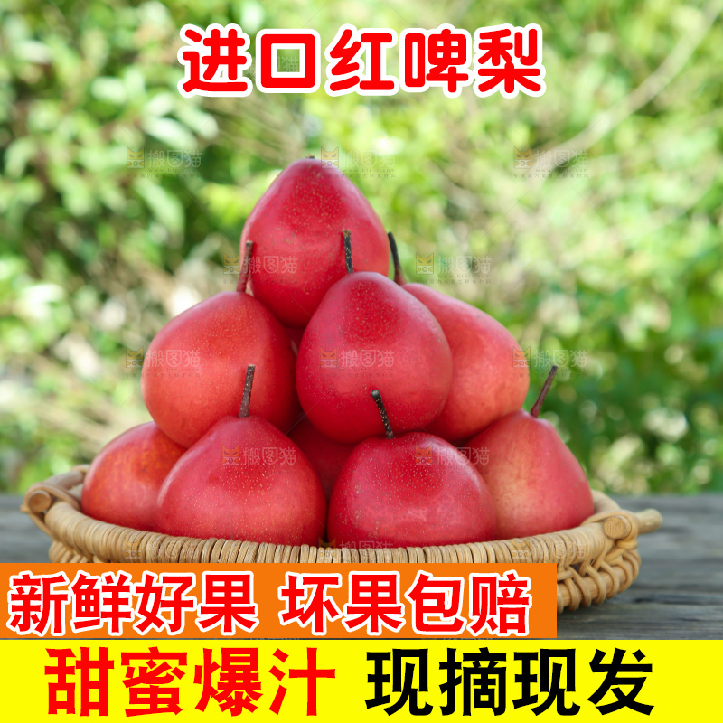 红啤梨