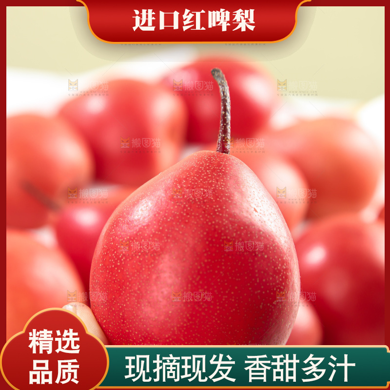 红啤梨