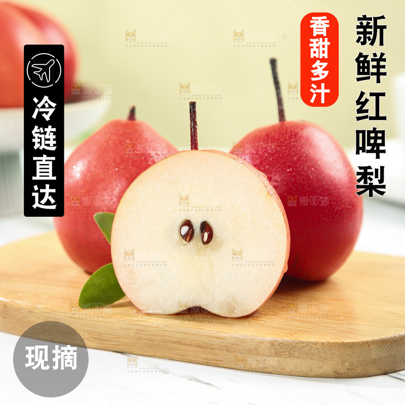 红啤梨