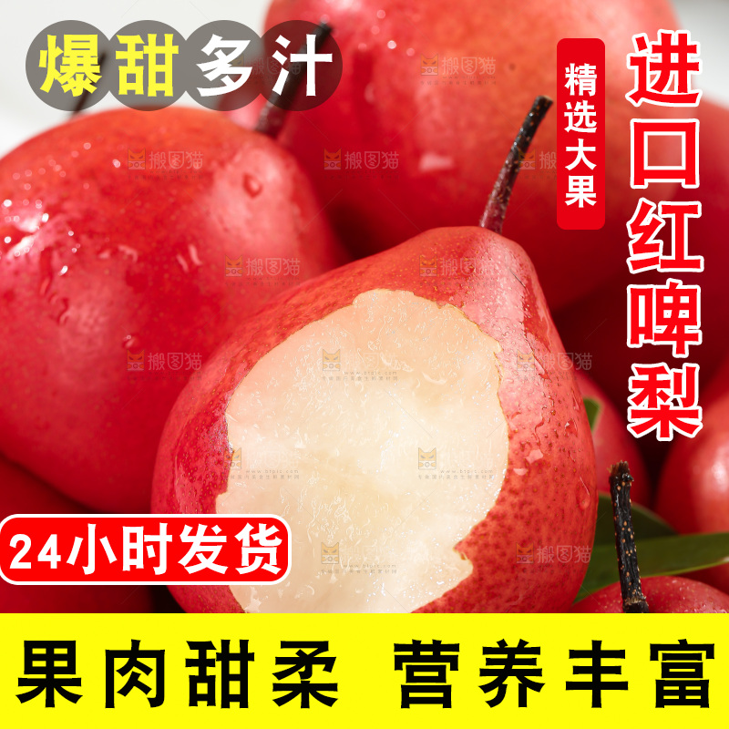红啤梨
