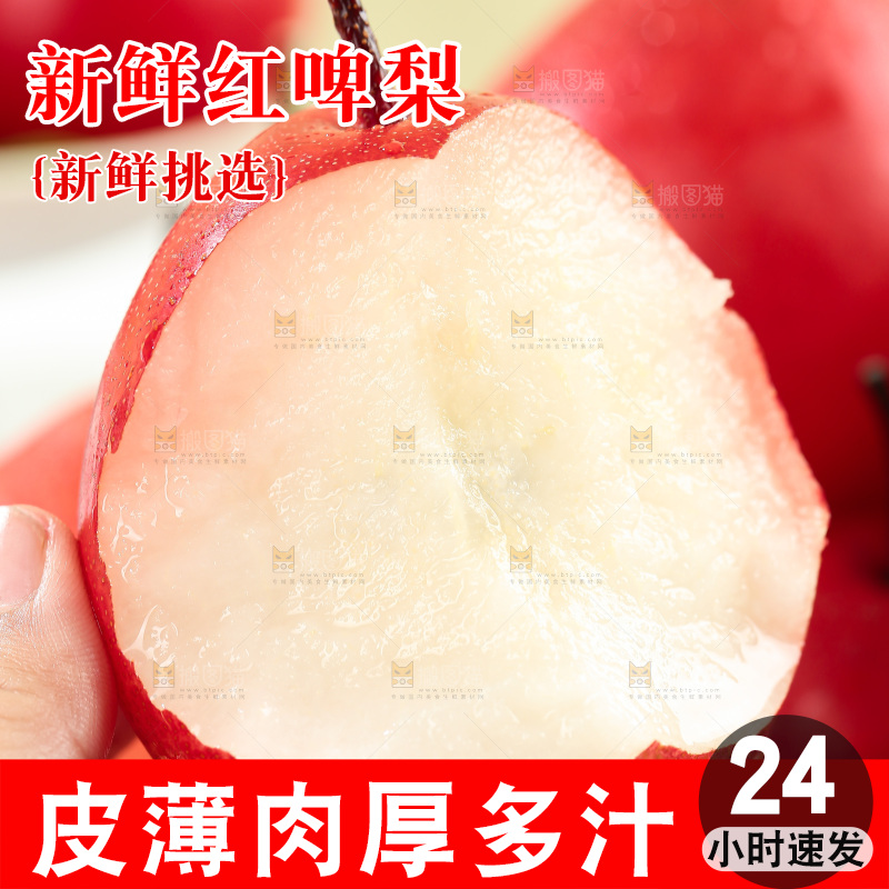 红啤梨