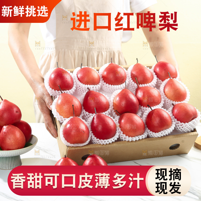 红啤梨