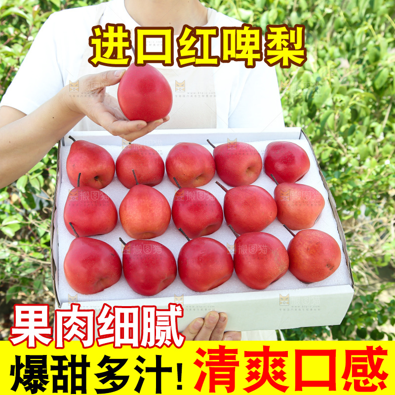 红啤梨