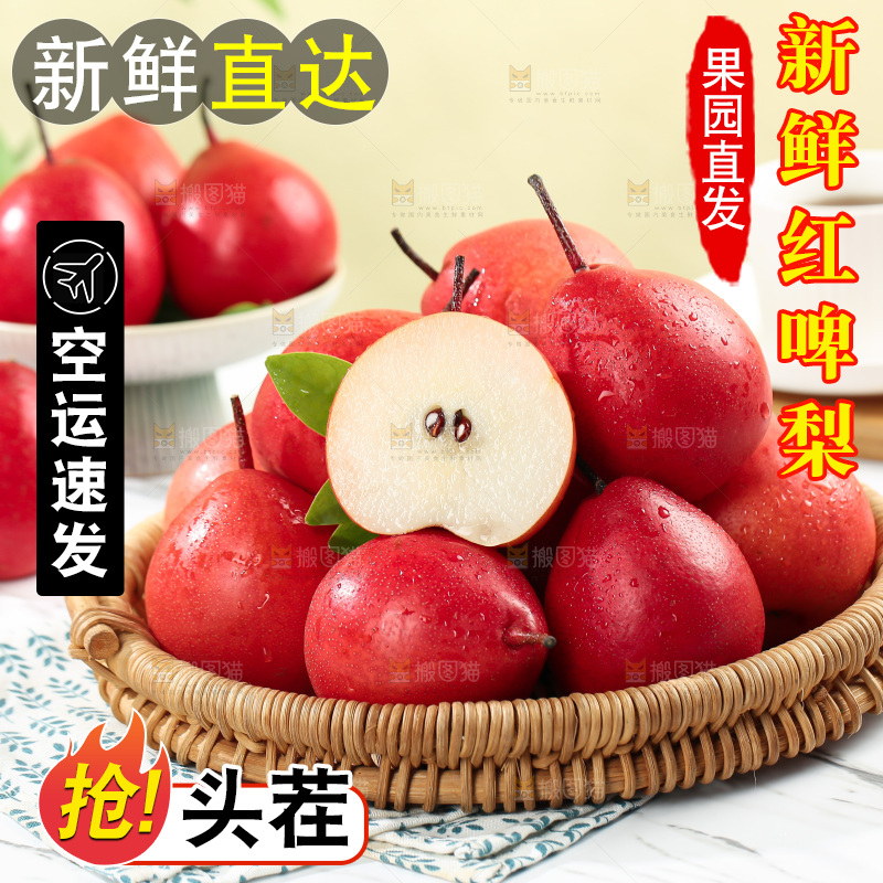 红啤梨