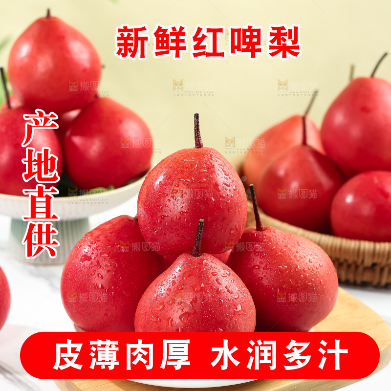 红啤梨