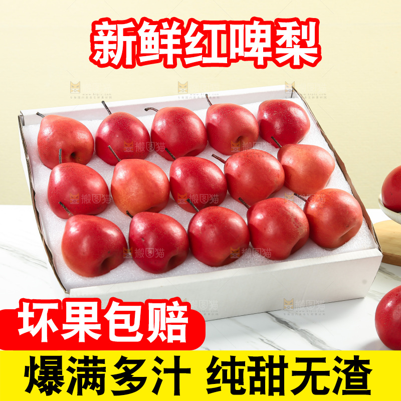 红啤梨