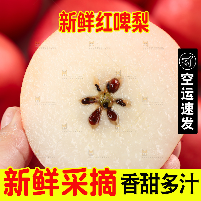 红啤梨