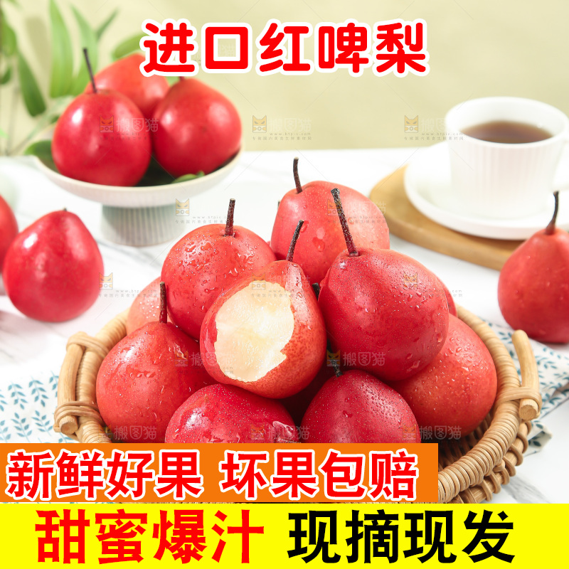 红啤梨