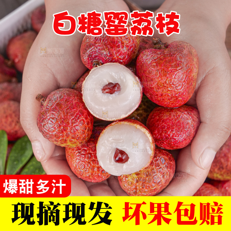 白糖罂荔枝