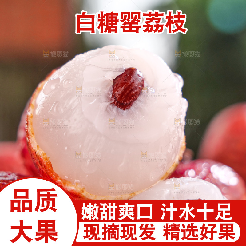 白糖罂荔枝