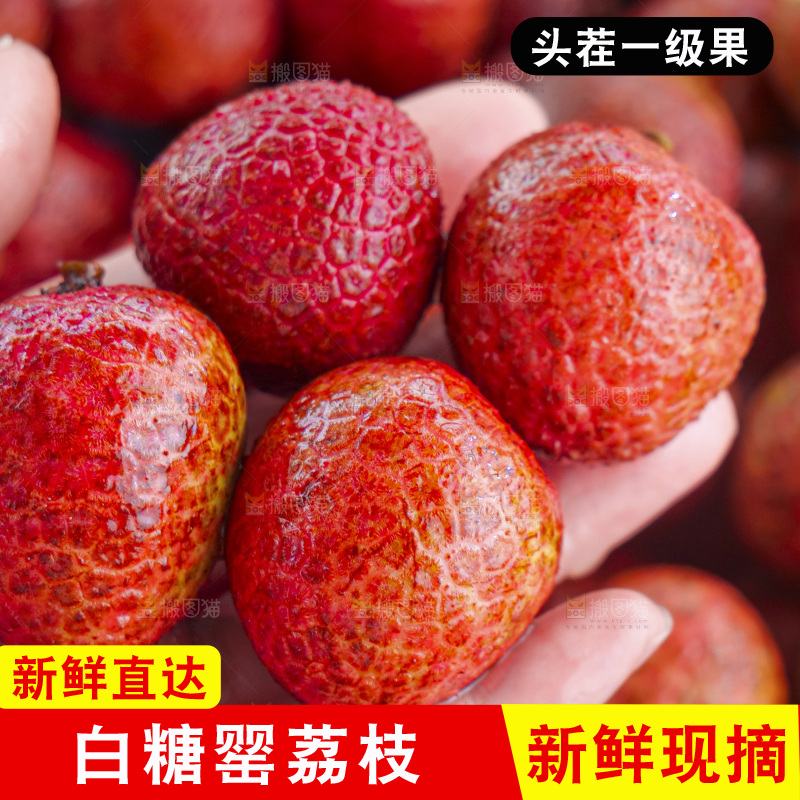 白糖罂荔枝