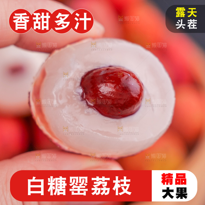 白糖罂荔枝
