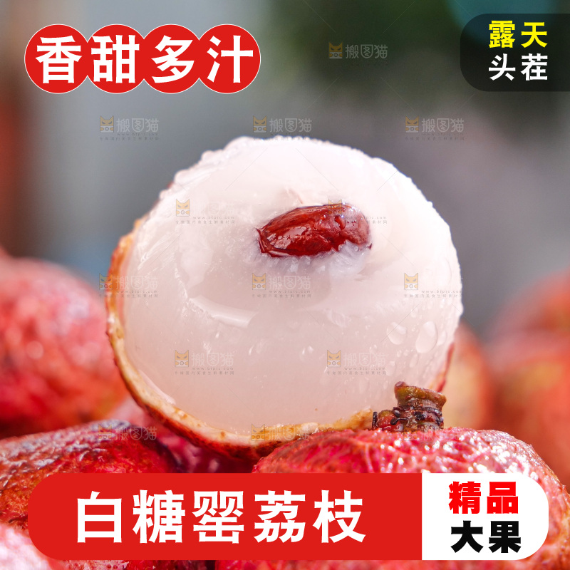 白糖罂荔枝