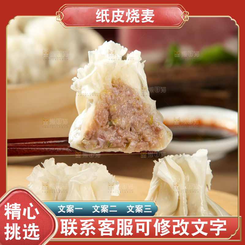 烧麦