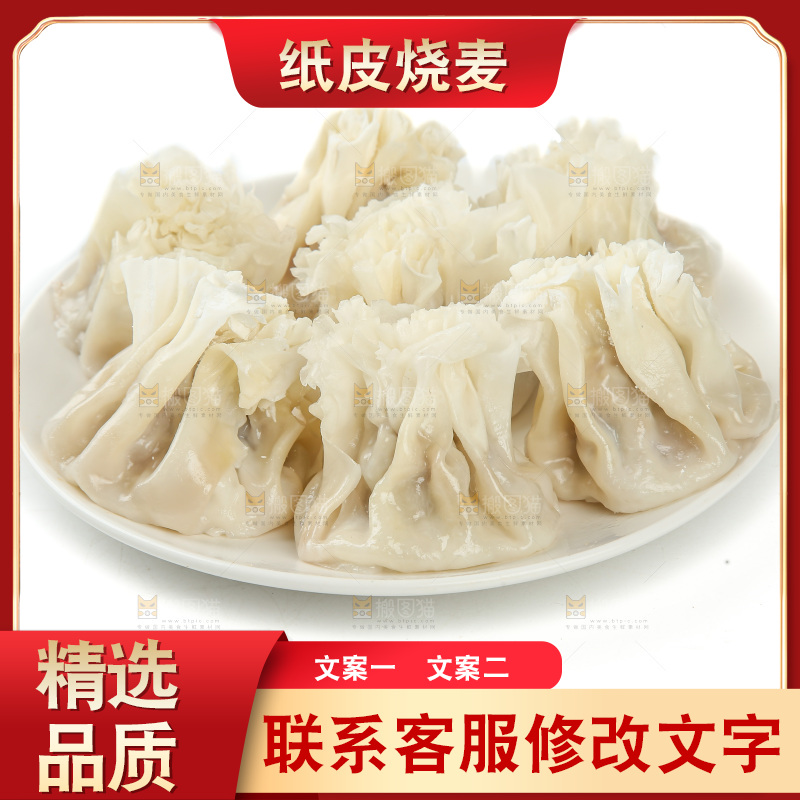 烧麦