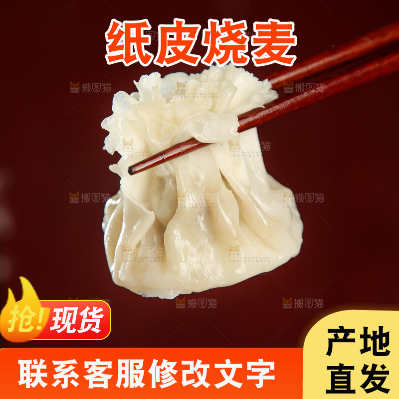 烧麦