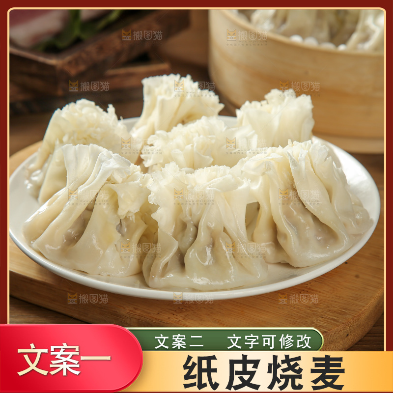 烧麦