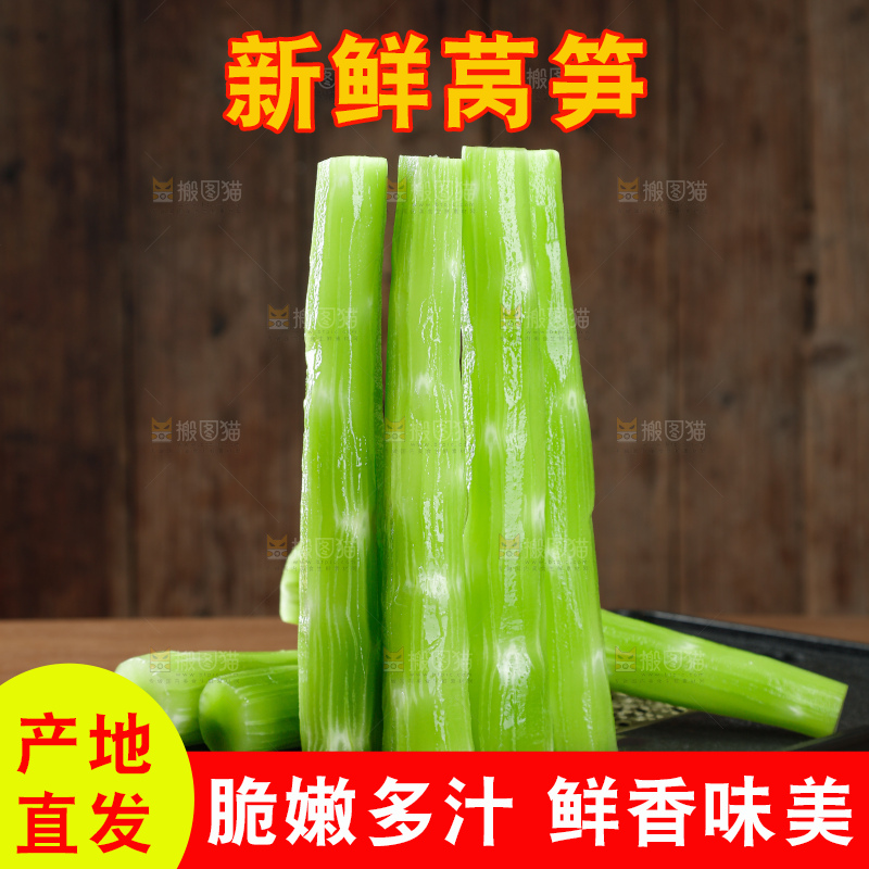 莴笋