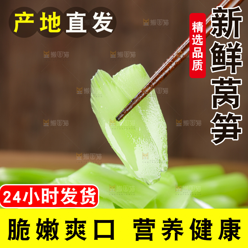 莴笋