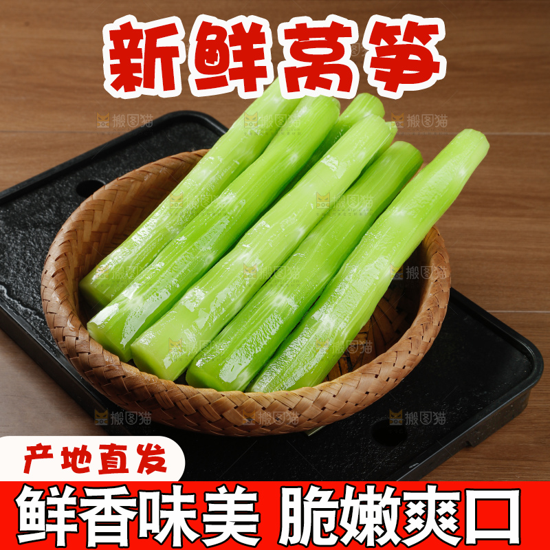 莴笋