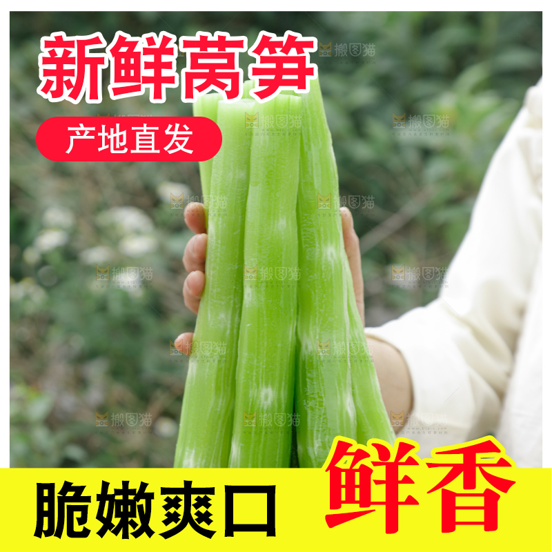 莴笋